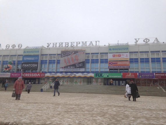 Универмаг Уфа