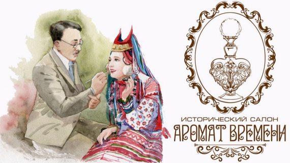 Аромат Времени