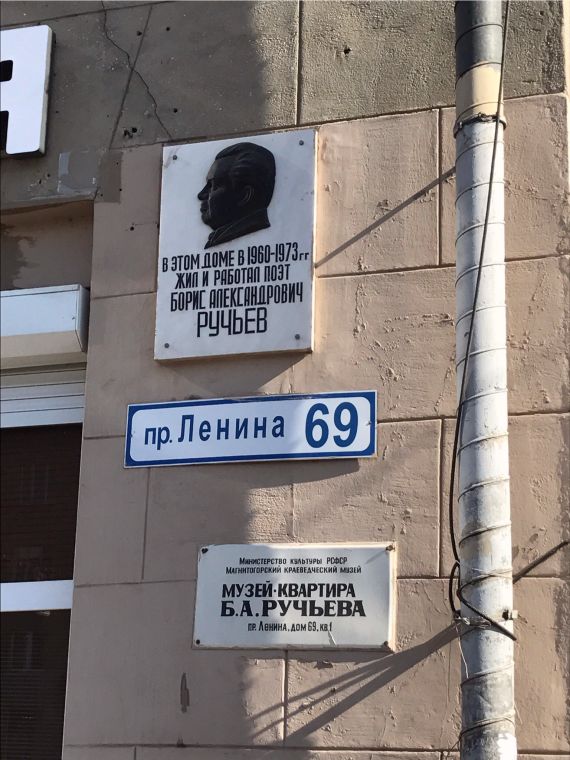 Музей-квартира поэта Бориса Ручьева