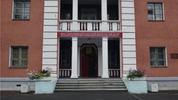 Северодвинский городской краеведческий музей