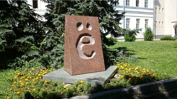 Памятник букве «Ё»