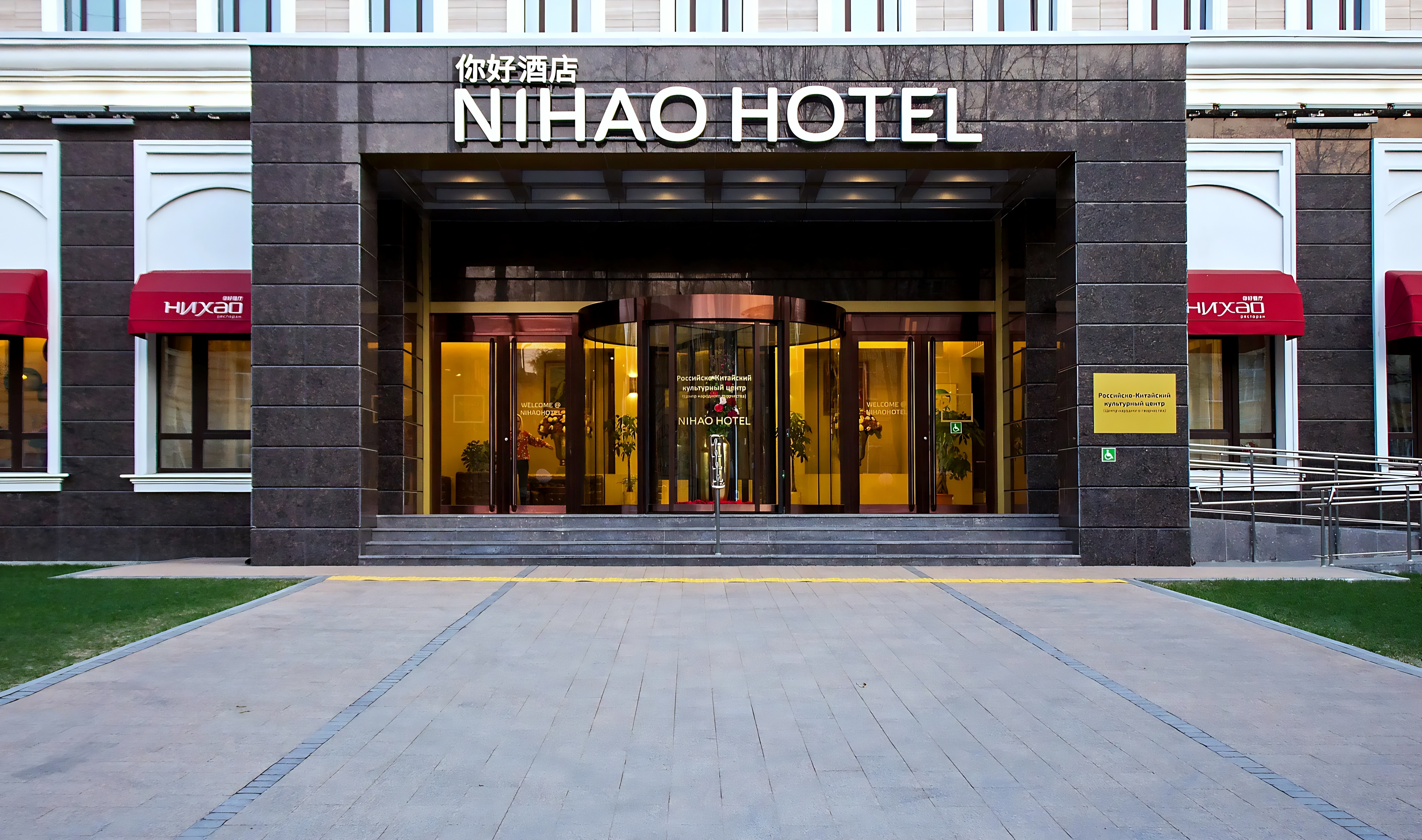 Отель Nihao 4 — отель в Санкт-Петербурге, Россия