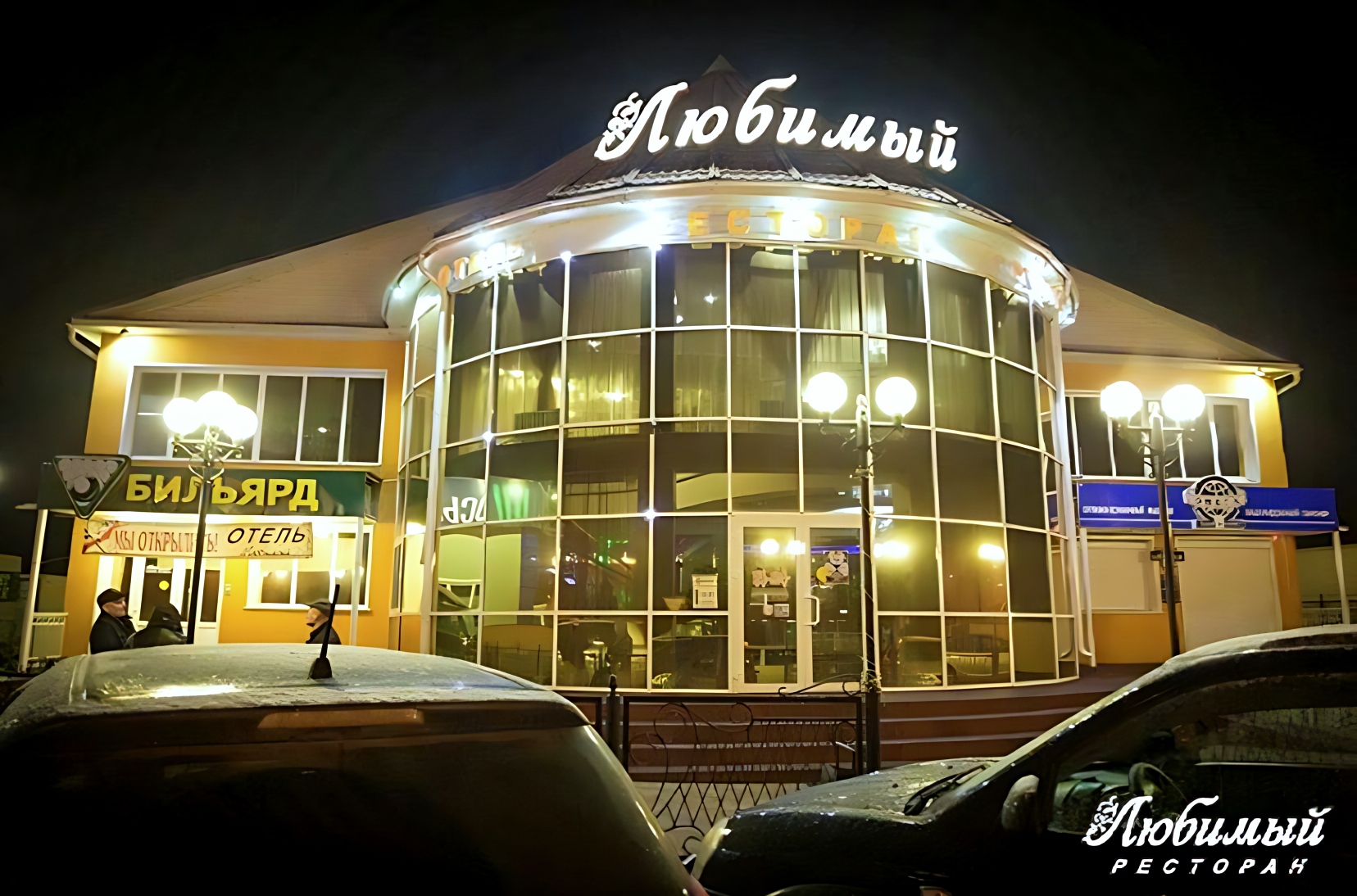 Отель Lubimyj