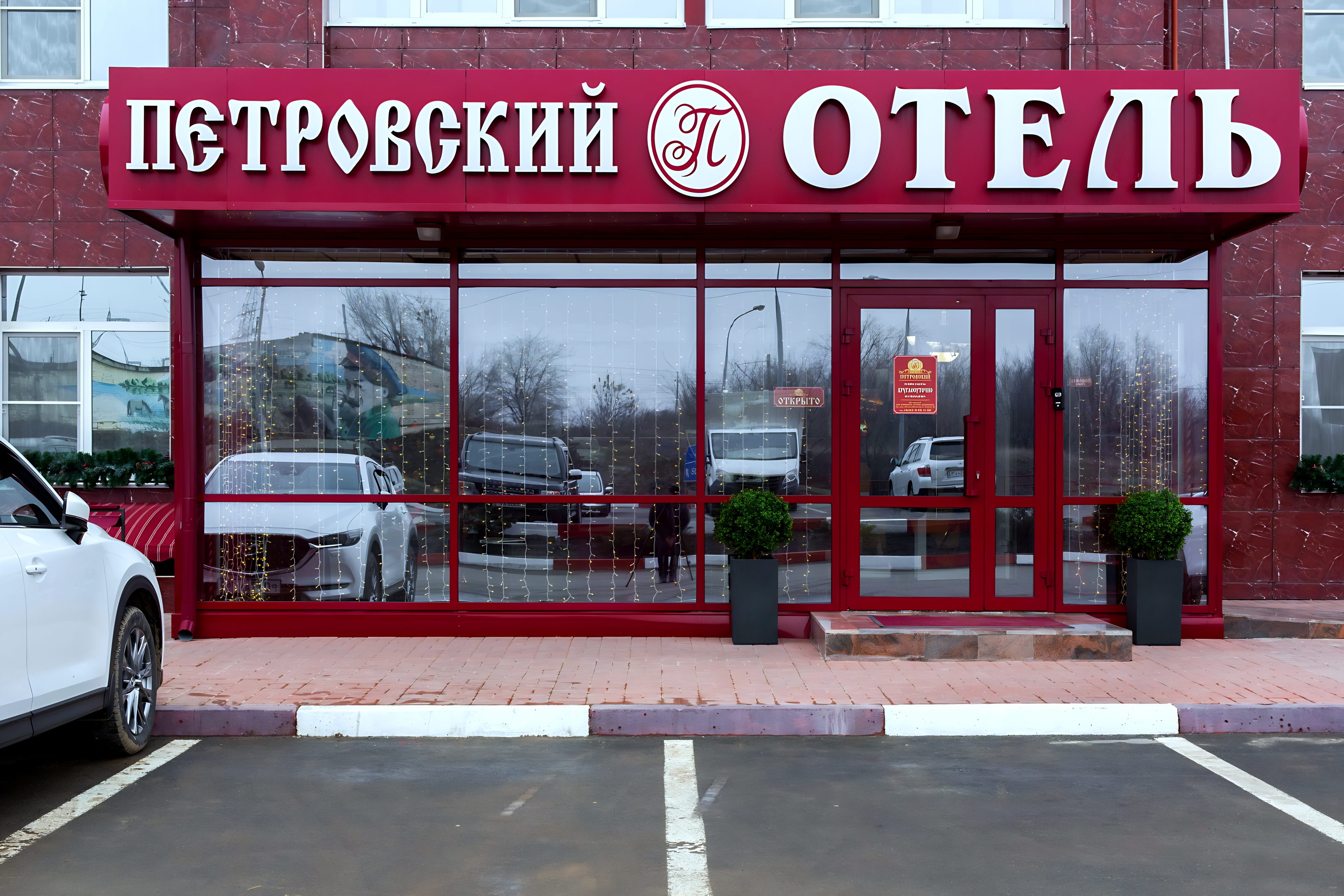 Отель Petrovskij