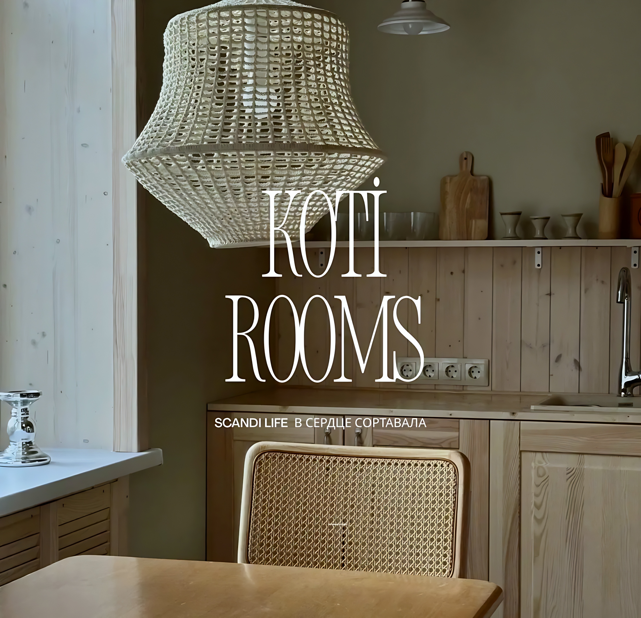Цены на Апартаменты Koti Rooms в Сортавала