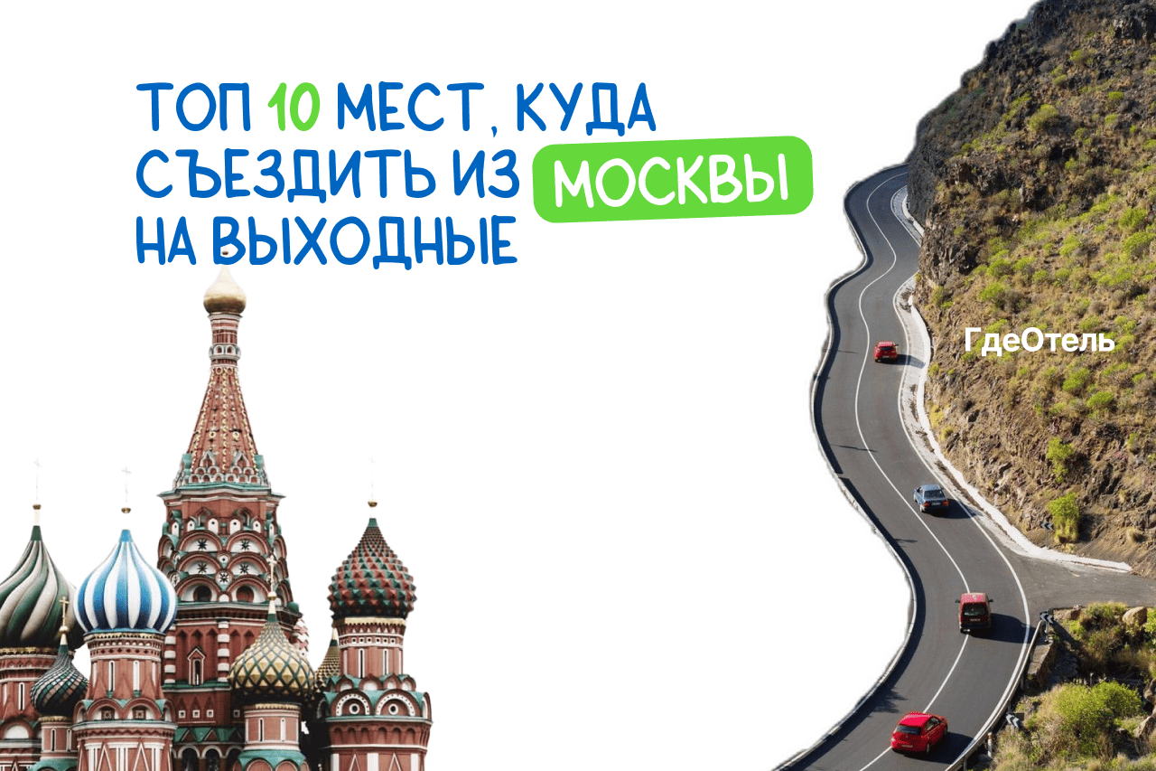 Топ 10 мест, куда съездить из Москвы на выходные