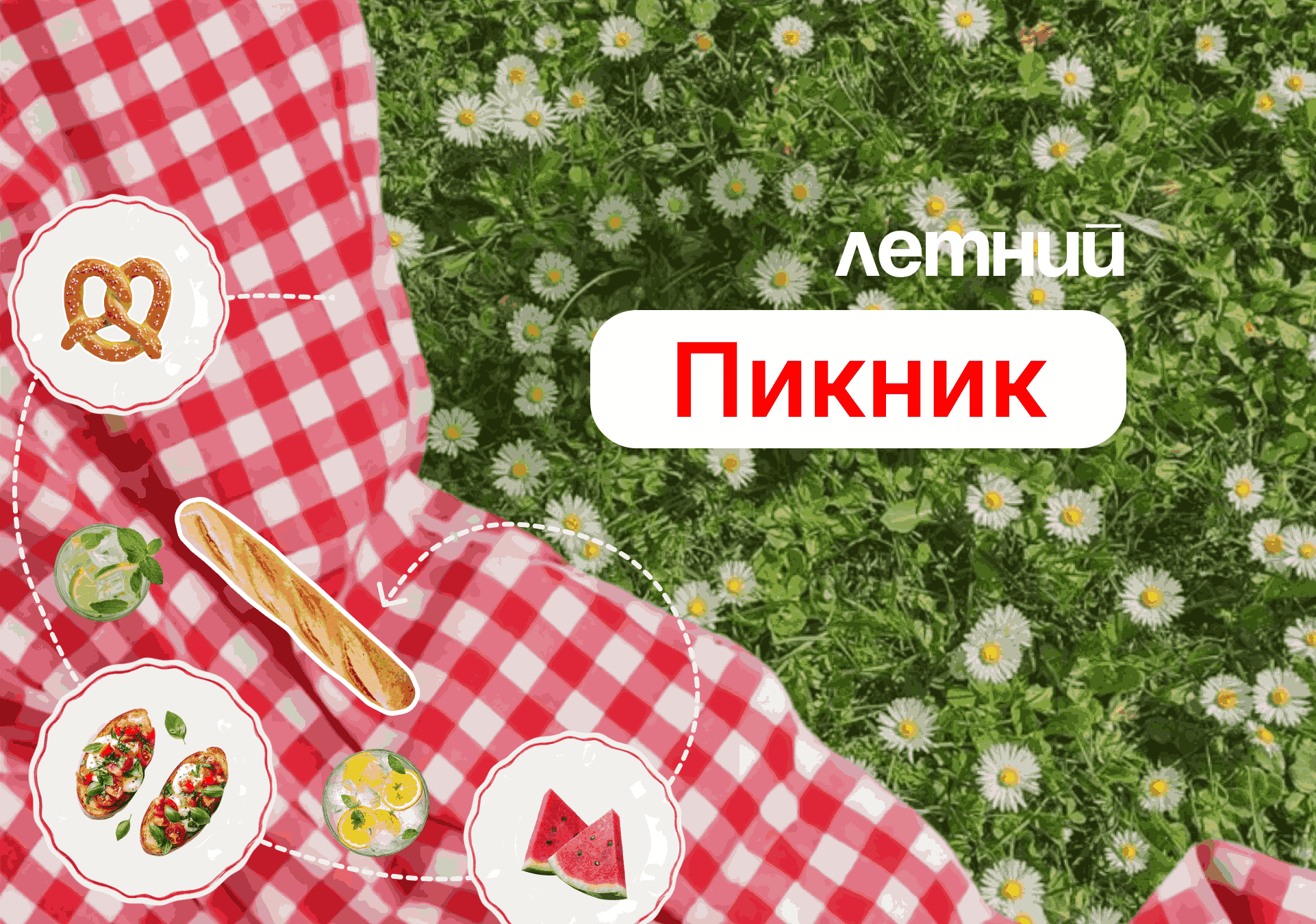 Что взять с собой на летний пикник: еда, напитки и рецепты лимонадов