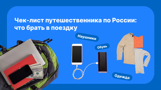 Чек-лист путешественника по России: что брать в поездку